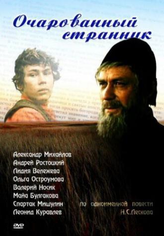 Очарованный странник (фильм 1990)