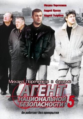 Агент национальной безопасности 5 (сериал 2004)