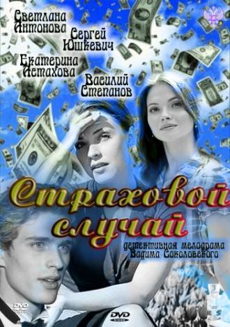 Страховой случай (фильм 2011)