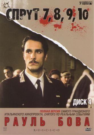 Спрут 9 (фильм 1998)