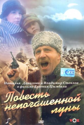 Повесть непогашенной луны (фильм 1990)