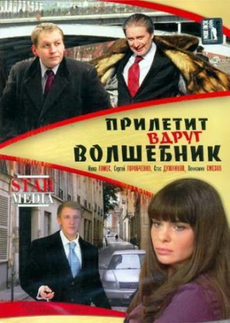 Прилетит вдруг волшебник (фильм 2008)