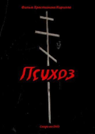 Психоз (фильм 2009)