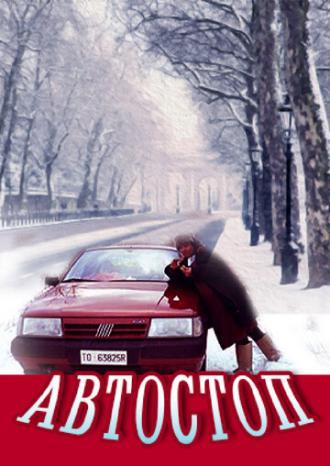 Автостоп (фильм 1991)