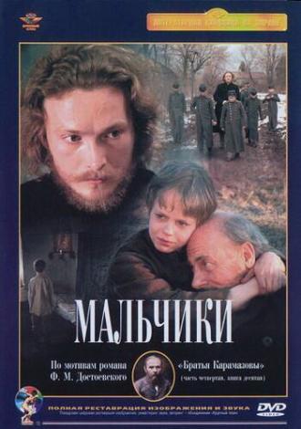 Мальчики (фильм 1990)