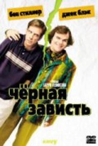 Черная зависть (фильм 2003)