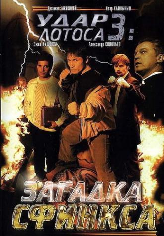 Удар Лотоса 3: Загадка Сфинкса (фильм 2003)