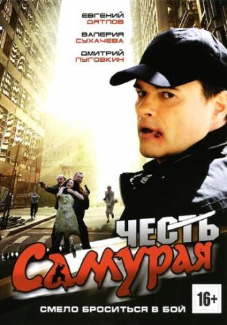 Честь самурая (фильм 2012)