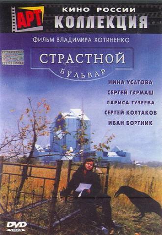 Страстной бульвар (фильм 1999)