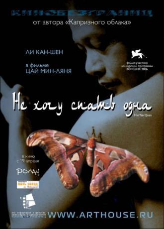 Не хочу спать одна (фильм 2006)