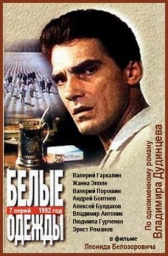 Белые одежды (сериал 1992)