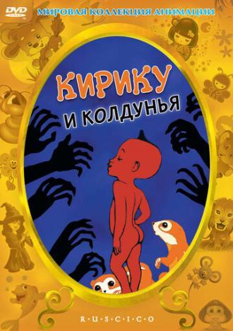 Кирику и Колдунья (фильм 1998)