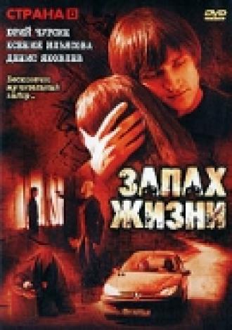 Запах жизни (фильм 2007)