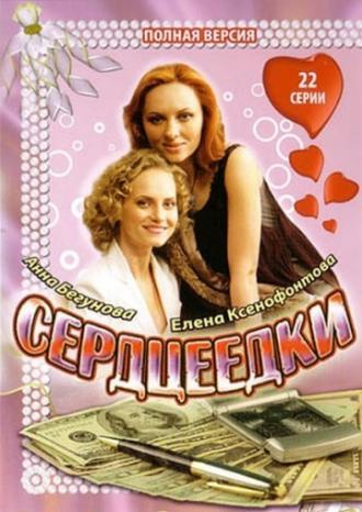 Сердцеедки (сериал 2008)