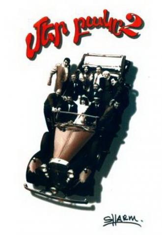 Наш двор 2 (фильм 1998)