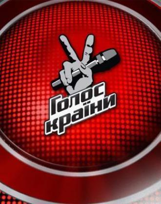 Голос страны (сериал 2011 – ...)