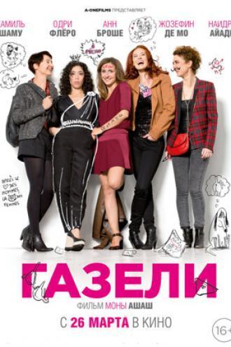 Газели (фильм 2014)