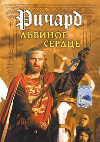 Ричард Львиное Сердце (фильм 1992)