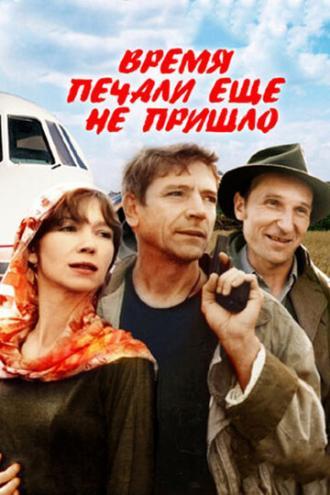 Время печали ещё не пришло (фильм 1995)