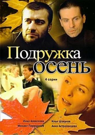 Подружка Осень (сериал 2002)