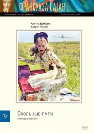 Окольные пути (фильм 2000)