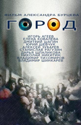 Город (фильм 1990)