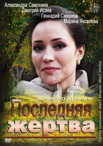 Последняя жертва (фильм 2012)