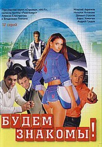 Будем знакомы! (сериал 1999)