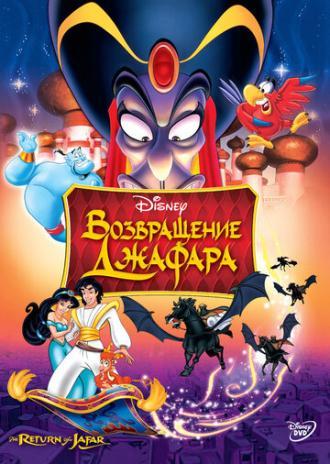 Возвращение Джафара (фильм 1994)