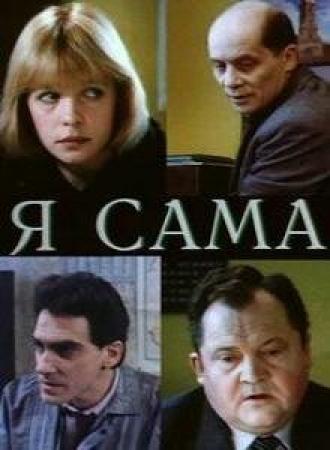 Я сама (фильм 1993)