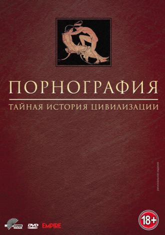 Порнография: Тайная история цивилизации (сериал 1999)