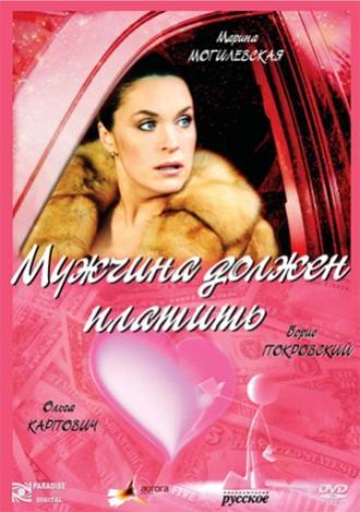 Мужчина должен платить (фильм 2007)