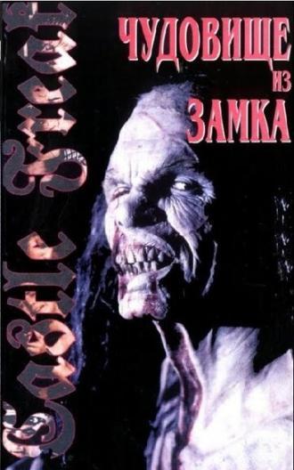 Урод в замке (фильм 1995)