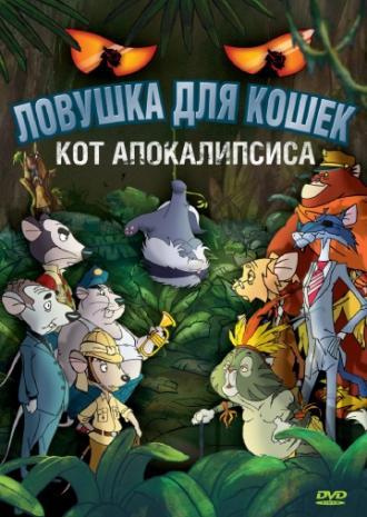 Ловушка для кошек 2: Кот Апокалипсиса (фильм 2007)