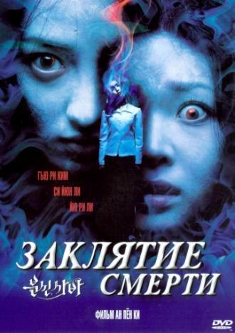 Заклятие смерти (фильм 2004)