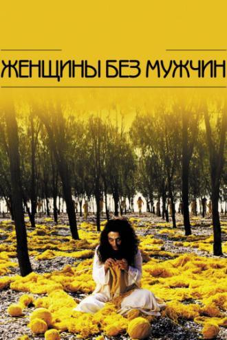 Женщины без мужчин (фильм 2009)