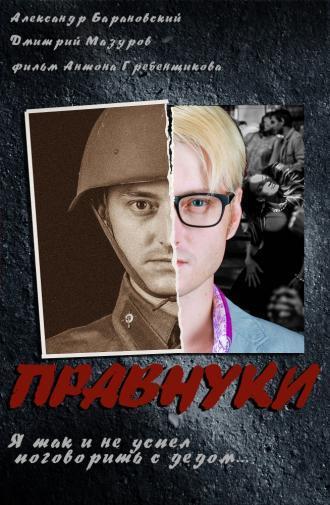 Правнуки (фильм 2015)