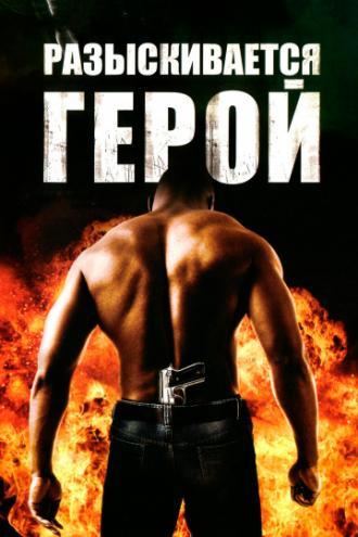 Разыскивается герой (фильм 2007)