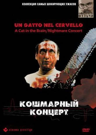 Кошмарный концерт (фильм 1990)