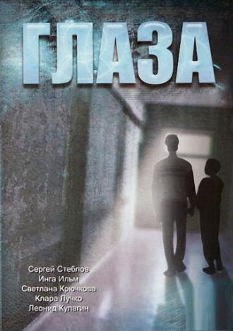 Глаза (фильм 1992)