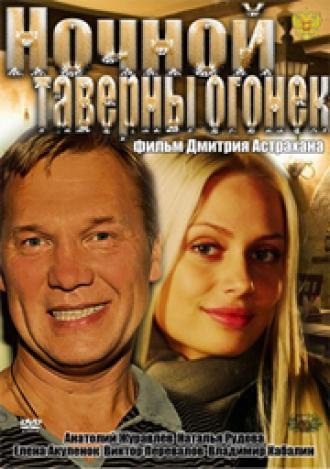 Ночной таверны огонёк (фильм 2011)