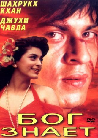 Бог знает (фильм 1995)