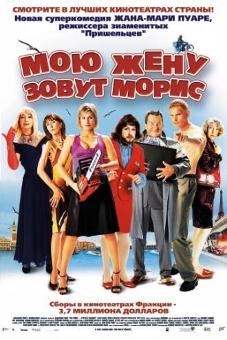 Мою жену зовут Морис (фильм 2002)