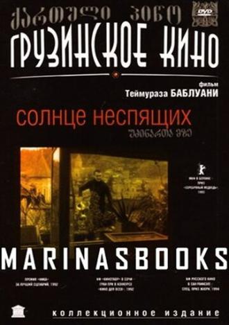 Солнце неспящих (фильм 1992)