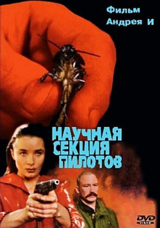 Научная секция пилотов (фильм 1996)