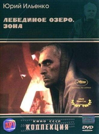 Лебединое озеро. Зона (фильм 1990)