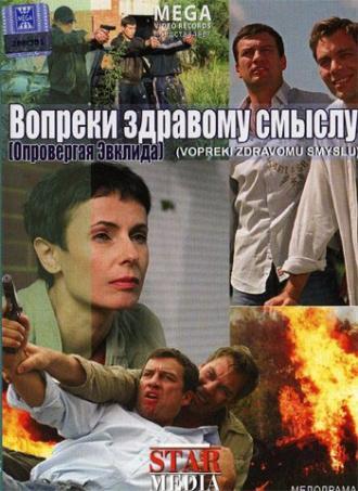 Вопреки здравому смыслу (фильм 2008)