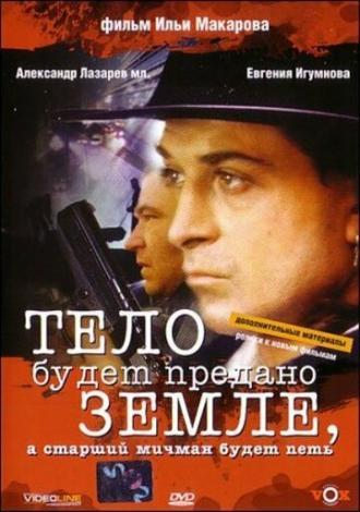 Тело будет предано земле, а старший мичман будет петь (фильм 1998)