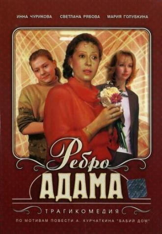 Ребро Адама (фильм 1990)