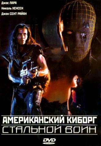 Американский киборг: Стальной воин (фильм 1993)